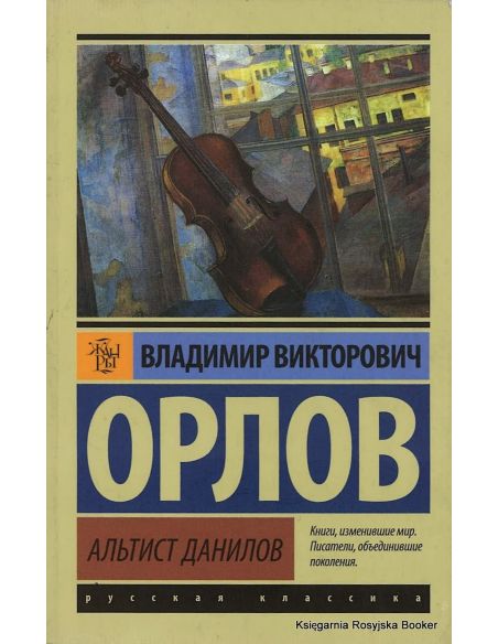 Орлов Владимир. Альтист Данилов