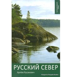 Русский Север. Путеводитель
