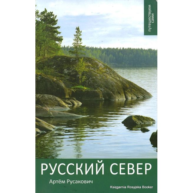 Русский Север. Путеводитель