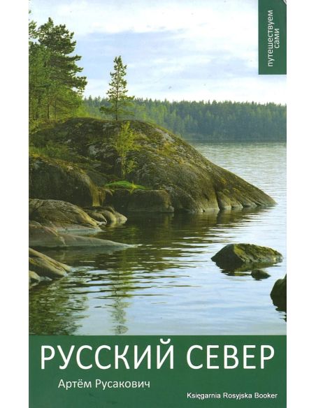 Русский Север. Путеводитель