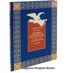 Знамена и штандарты Русской Армии XVI век-1914 г. и морские флаги (подарочное издание)