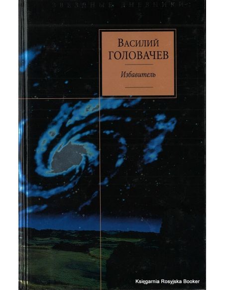 Головачев Василий. Избавитель