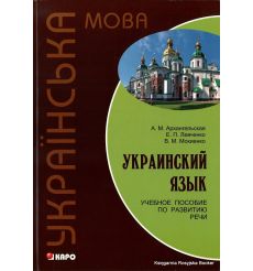 Украинский язык. Учебное пособие по развитию речи + аудиокурс MP3