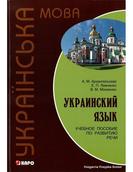 Украинский язык. Учебное пособие по развитию речи + аудиокурс MP3