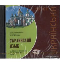 Украинский язык. Учебное пособие по развитию речи + аудиокурс MP3 2