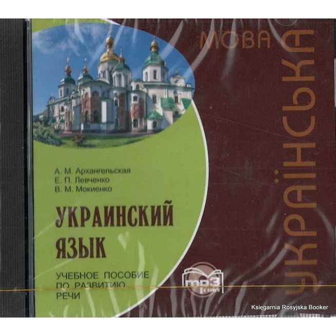 Украинский язык. Учебное пособие по развитию речи + аудиокурс MP3