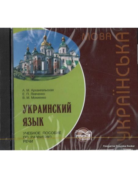 Украинский язык. Учебное пособие по развитию речи + аудиокурс MP3