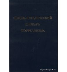 Энциклопедический словарь сюрреализма