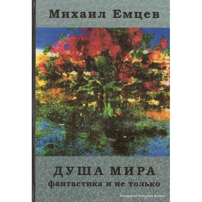 Емцев Михаил. Душа мира. Фантастика и не только