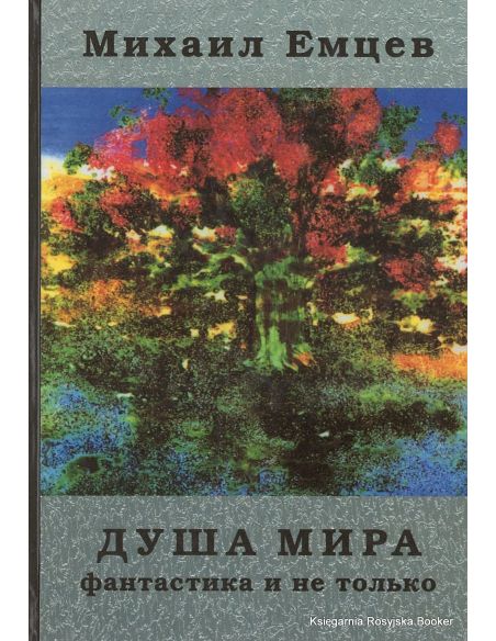 Емцев Михаил. Душа мира. Фантастика и не только