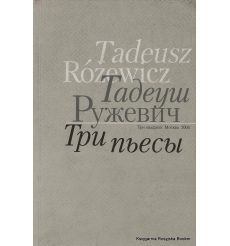 Ружевич Тадеуш. Три пьесы