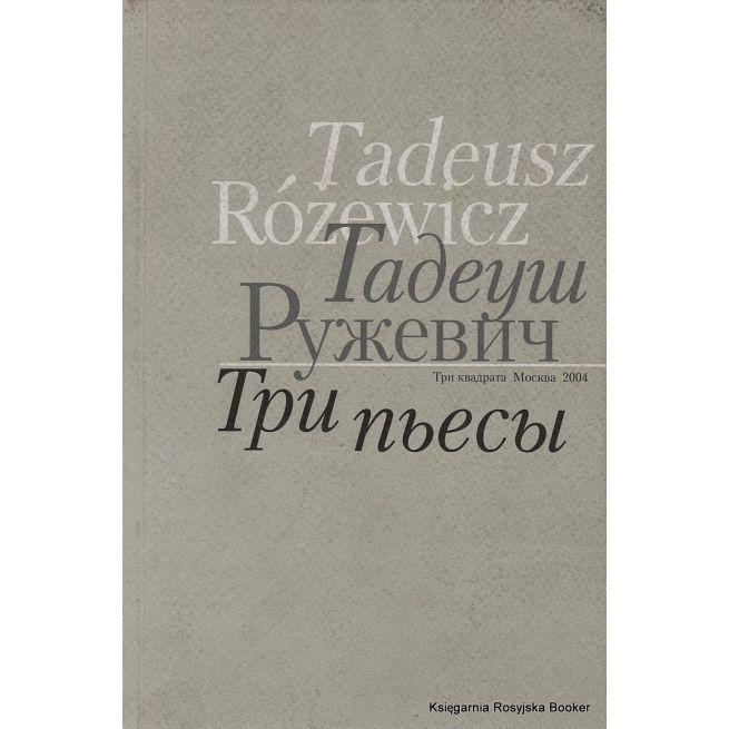 Ружевич Тадеуш. Три пьесы