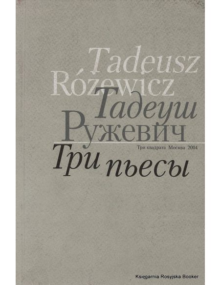 Ружевич Тадеуш. Три пьесы