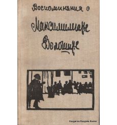 Воспоминания о Максимилиане Волошине