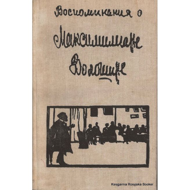 Воспоминания о Максимилиане Волошине