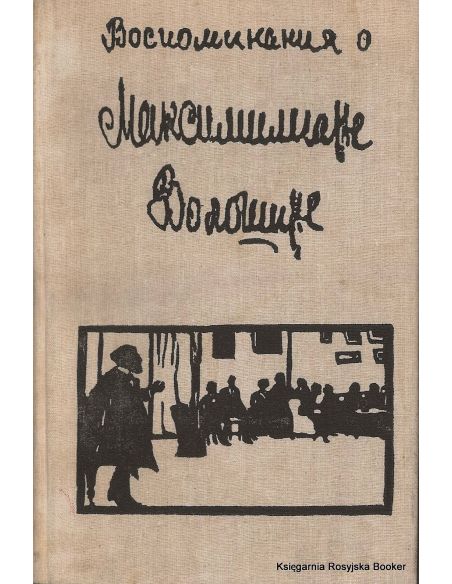 Воспоминания о Максимилиане Волошине