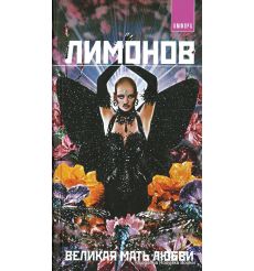Лимонов Эдуард. Великая мать любви