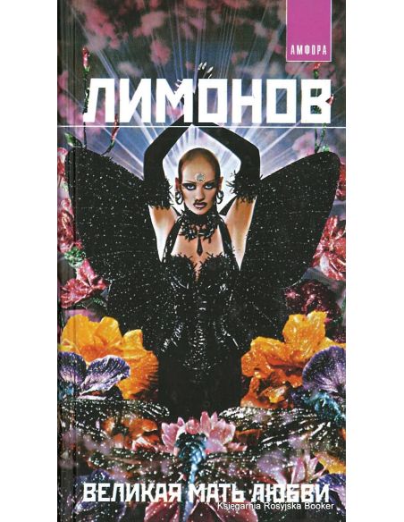 Лимонов Эдуард. Великая мать любви