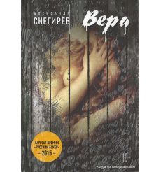 Снегирев Александр. Вера