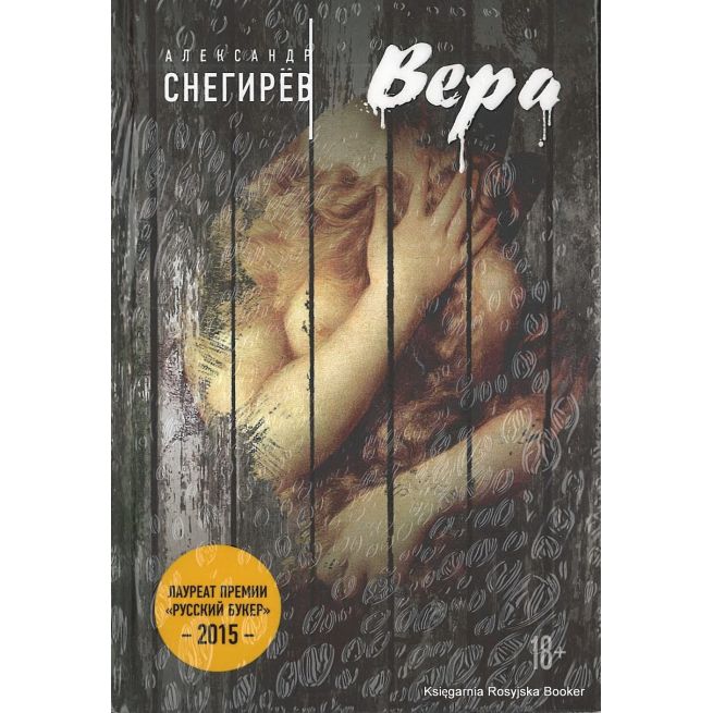 Снегирев Александр. Вера
