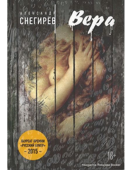 Снегирев Александр. Вера