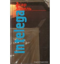 Эппель Асар. In Telega. Размышления и эссе