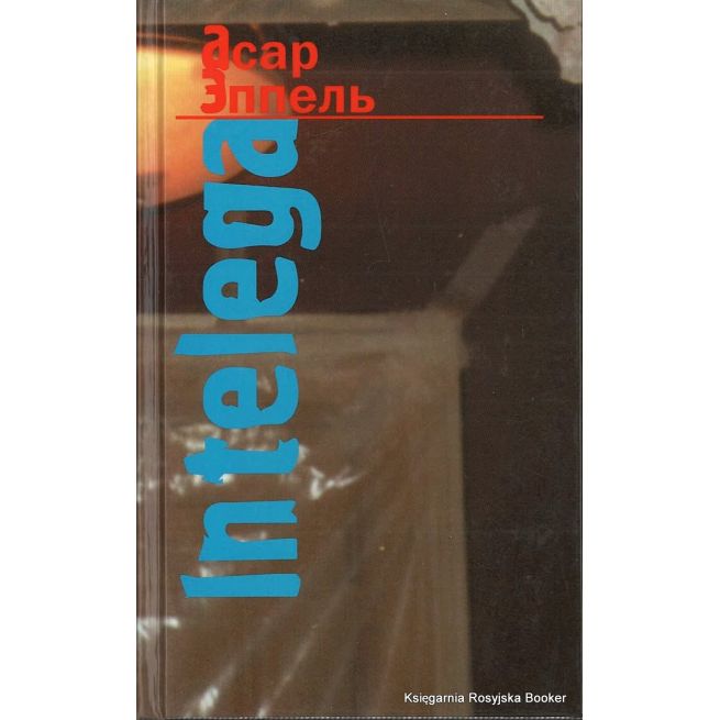 Эппель Асар. In Telega. Размышления и эссе