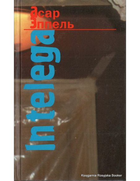 Эппель Асар. In Telega. Размышления и эссе