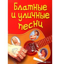 Блатные и уличные песни