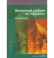 Сейраван Яссер. Шахматный учебник. Как играть дебют