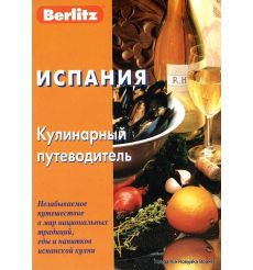 Испания. Кулинарный путеводитель