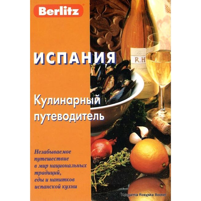 Испания. Кулинарный путеводитель