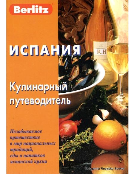 Испания. Кулинарный путеводитель