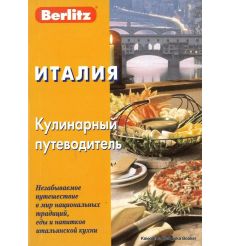 Италия. Кулинарный путеводитель