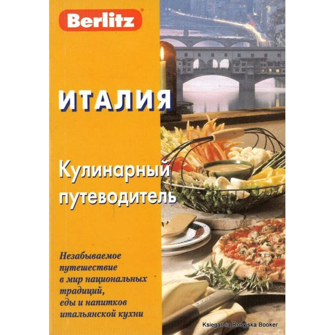 Италия. Кулинарный путеводитель