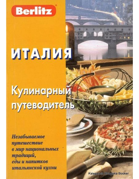 Италия. Кулинарный путеводитель