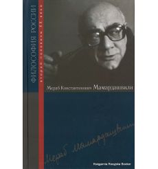 Мераб Константинович Мамардашвили