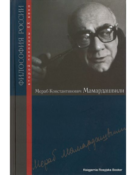 Мераб Константинович Мамардашвили