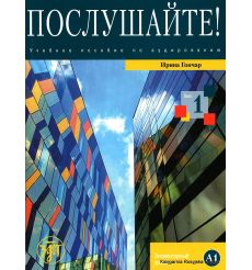 Послушайте! Выпуск 1 + DVD
