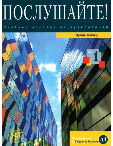 Послушайте! Выпуск 1 + DVD