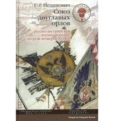 Союз двуглавых орлов. Русско-австрийский военный альянс второй четверти XVIII в. C. Нелипович