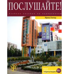 Послушайте! Выпуск 3 + DVD