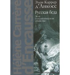 Русская беда. Эссе о политическом убийстве. Э. Карер д'Анкос