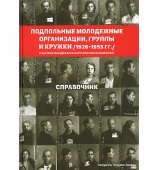  Подпольные молодежные организации, группы и кружки (1926-1953 гг.). Справочник