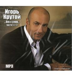 Крутой Игорь. …Без слов… Части 1, 2, 3