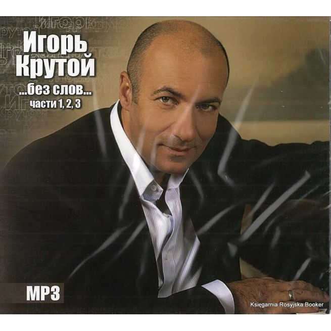 Крутой Игорь. …Без слов… Части 1, 2, 3