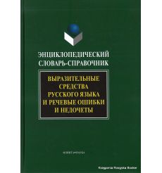 Энциклопедический словарь-справочник. Выразительные средства русского языка и речевые ошибки и недочеты