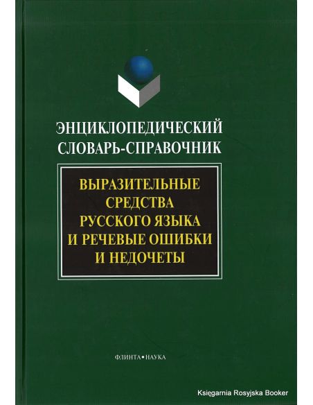 Энциклопедический словарь-справочник. Выразительные средства русского языка и речевые ошибки и недочеты