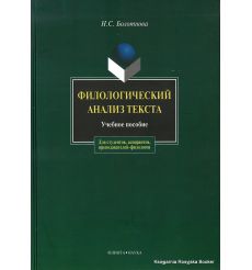 Филологический анализ текста. Учебное пособие. Нина Болотнова