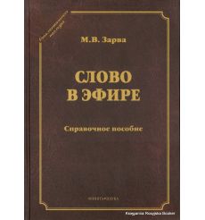 Слово в эфире. Майя Зарва